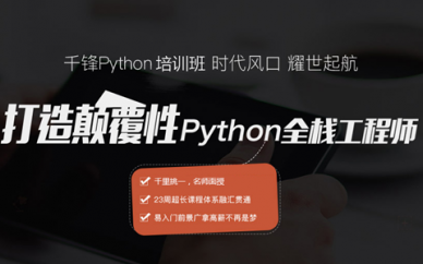 廣州Python開發(fā)培訓(xùn)學(xué)校哪家好?小白能學(xué)嗎?