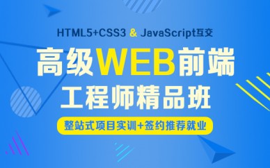 上海WEB前端工程師培訓(xùn)、三十萬(wàn)年薪職業(yè)觸手可及