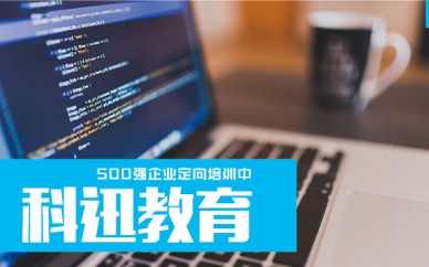 南通java培訓(xùn)多少錢【南通科迅教育】